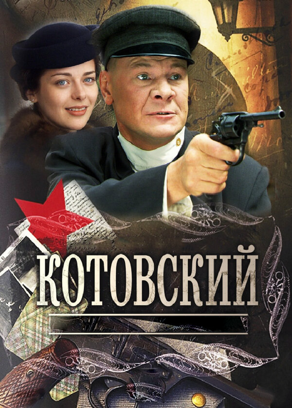 Котовский (2010) - смотреть онлайн